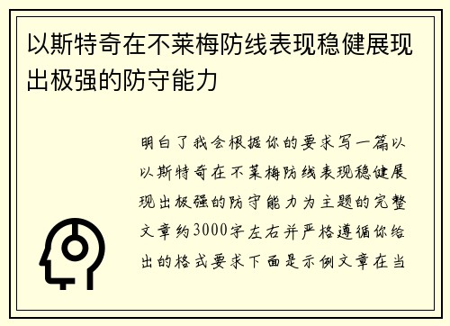 以斯特奇在不莱梅防线表现稳健展现出极强的防守能力