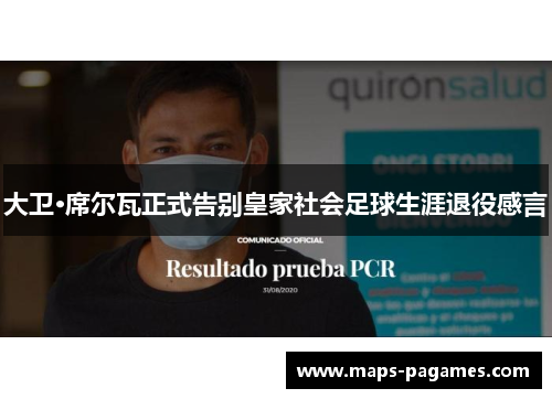 大卫·席尔瓦正式告别皇家社会足球生涯退役感言