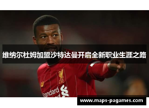 维纳尔杜姆加盟沙特达曼开启全新职业生涯之路