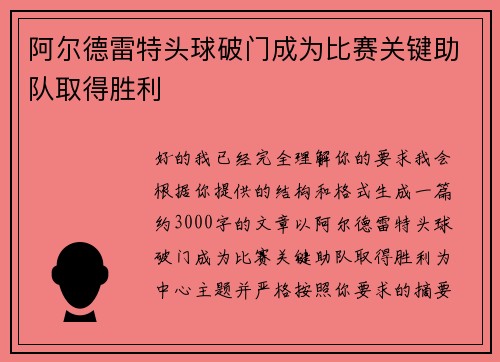 阿尔德雷特头球破门成为比赛关键助队取得胜利 阿尔德雷特头球破门成为比赛关键助队取得胜利