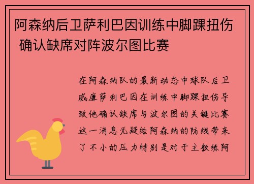 阿森纳后卫萨利巴因训练中脚踝扭伤 确认缺席对阵波尔图比赛