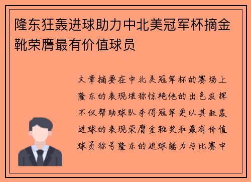 隆东狂轰进球助力中北美冠军杯摘金靴荣膺最有价值球员