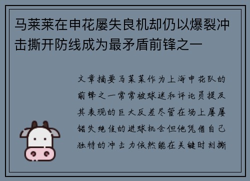马莱莱在申花屡失良机却仍以爆裂冲击撕开防线成为最矛盾前锋之一