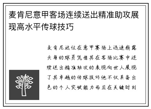 麦肯尼意甲客场连续送出精准助攻展现高水平传球技巧
