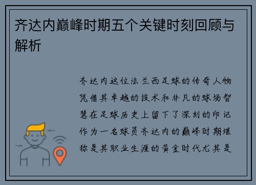 齐达内巅峰时期五个关键时刻回顾与解析