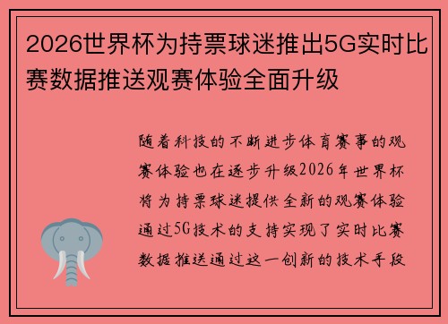 2026世界杯为持票球迷推出5G实时比赛数据推送观赛体验全面升级