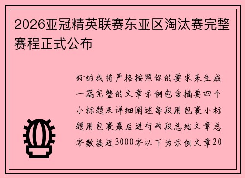 2026亚冠精英联赛东亚区淘汰赛完整赛程正式公布