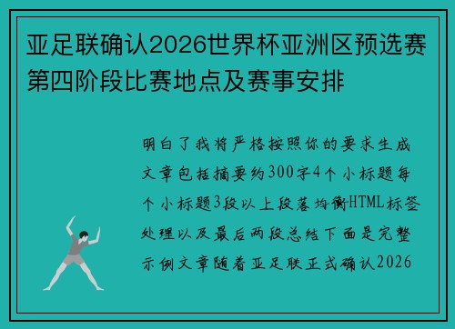 亚足联确认2026世界杯亚洲区预选赛第四阶段比赛地点及赛事安排