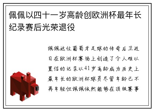 佩佩以四十一岁高龄创欧洲杯最年长纪录赛后光荣退役