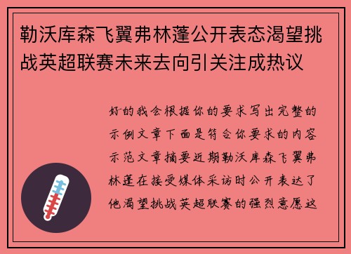 勒沃库森飞翼弗林蓬公开表态渴望挑战英超联赛未来去向引关注成热议