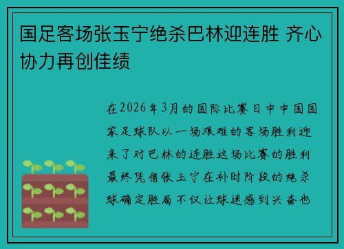 国足客场张玉宁绝杀巴林迎连胜 齐心协力再创佳绩