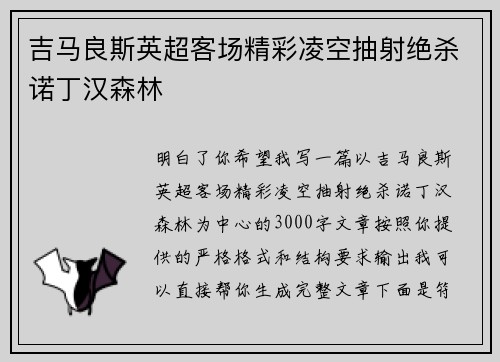 吉马良斯英超客场精彩凌空抽射绝杀诺丁汉森林