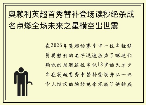 奥赖利英超首秀替补登场读秒绝杀成名点燃全场未来之星横空出世震