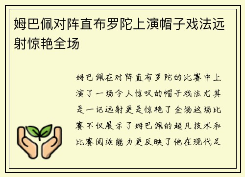 姆巴佩对阵直布罗陀上演帽子戏法远射惊艳全场
