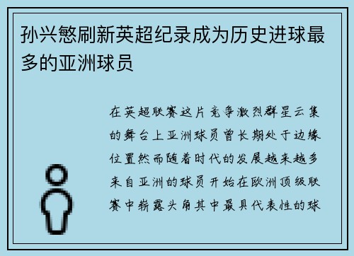 孙兴慜刷新英超纪录成为历史进球最多的亚洲球员