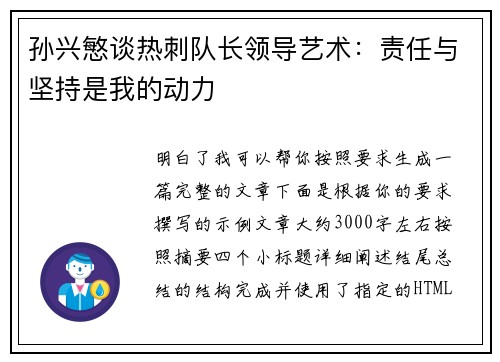 孙兴慜谈热刺队长领导艺术：责任与坚持是我的动力