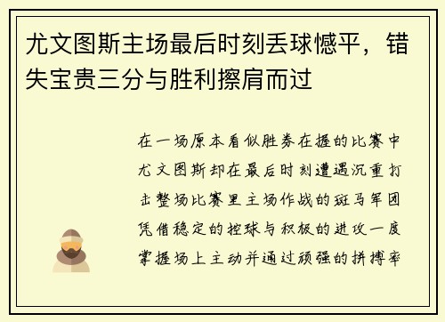 尤文图斯主场最后时刻丢球憾平，错失宝贵三分与胜利擦肩而过