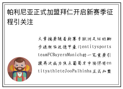 帕利尼亚正式加盟拜仁开启新赛季征程引关注 帕利尼亚正式加盟拜仁开启新赛季征程引关注