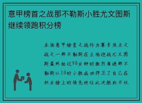 意甲榜首之战那不勒斯小胜尤文图斯继续领跑积分榜 意甲榜首之战那不勒斯小胜尤文图斯继续领跑积分榜