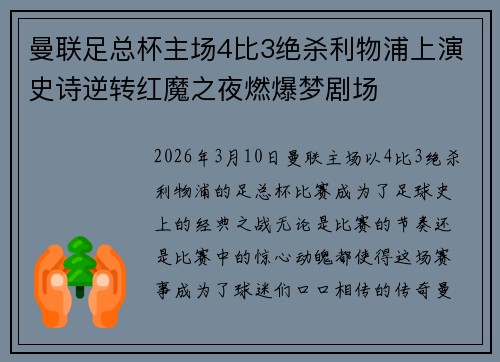 曼联足总杯主场4比3绝杀利物浦上演史诗逆转红魔之夜燃爆梦剧场 曼联足总杯主场4比3绝杀利物浦上演史诗逆转红魔之夜燃爆梦剧场