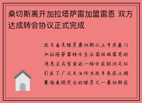 桑切斯离开加拉塔萨雷加盟雷恩 双方达成转会协议正式完成