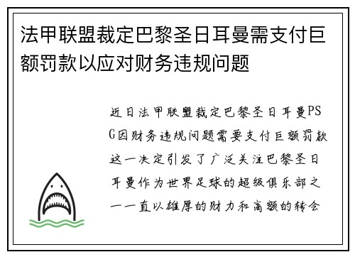 法甲联盟裁定巴黎圣日耳曼需支付巨额罚款以应对财务违规问题