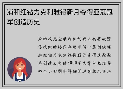 浦和红钻力克利雅得新月夺得亚冠冠军创造历史