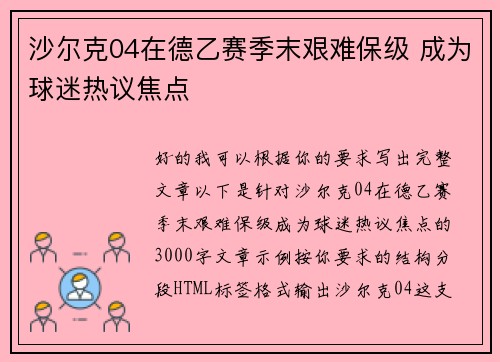 沙尔克04在德乙赛季末艰难保级 成为球迷热议焦点