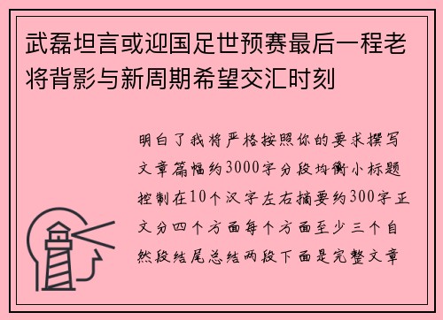 武磊坦言或迎国足世预赛最后一程老将背影与新周期希望交汇时刻 武磊坦言或迎国足世预赛最后一程老将背影与新周期希望交汇时刻