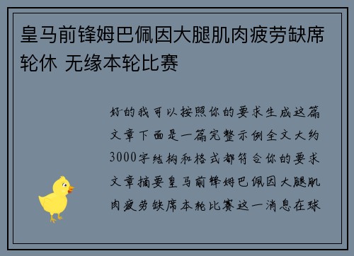 皇马前锋姆巴佩因大腿肌肉疲劳缺席轮休 无缘本轮比赛