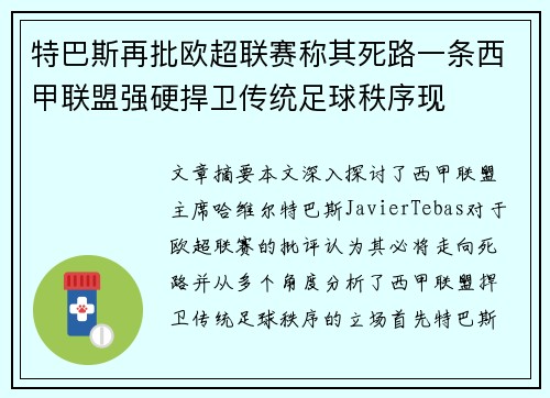 特巴斯再批欧超联赛称其死路一条西甲联盟强硬捍卫传统足球秩序现 特巴斯再批欧超联赛称其死路一条西甲联盟强硬捍卫传统足球秩序现