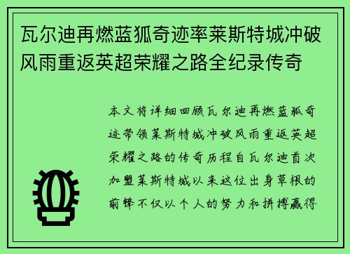 瓦尔迪再燃蓝狐奇迹率莱斯特城冲破风雨重返英超荣耀之路全纪录传奇