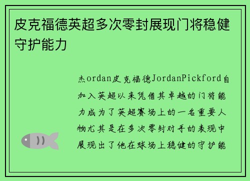 皮克福德英超多次零封展现门将稳健守护能力 皮克福德英超多次零封展现门将稳健守护能力