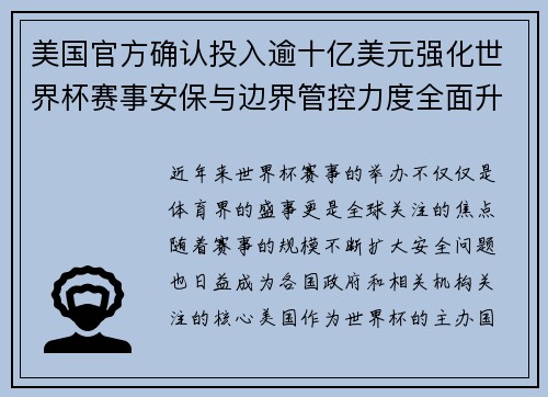 美国官方确认投入逾十亿美元强化世界杯赛事安保与边界管控力度全面升级
