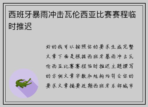 西班牙暴雨冲击瓦伦西亚比赛赛程临时推迟