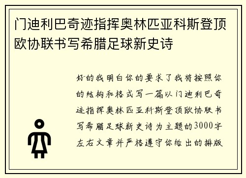 门迪利巴奇迹指挥奥林匹亚科斯登顶欧协联书写希腊足球新史诗