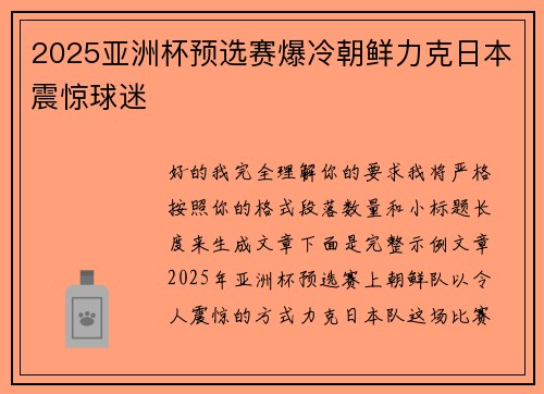 2025亚洲杯预选赛爆冷朝鲜力克日本震惊球迷 2025亚洲杯预选赛爆冷朝鲜力克日本震惊球迷