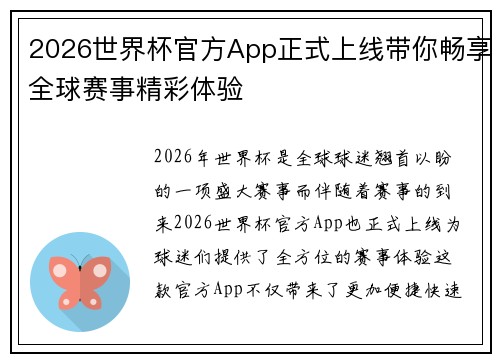 2026世界杯官方App正式上线带你畅享全球赛事精彩体验