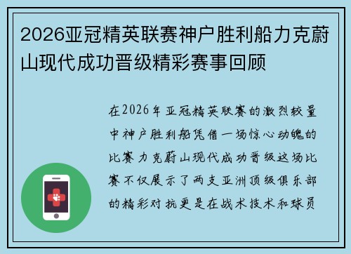 2026亚冠精英联赛神户胜利船力克蔚山现代成功晋级精彩赛事回顾