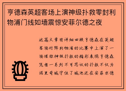 亨德森英超客场上演神级扑救零封利物浦门线如墙震惊安菲尔德之夜 亨德森英超客场上演神级扑救零封利物浦门线如墙震惊安菲尔德之夜