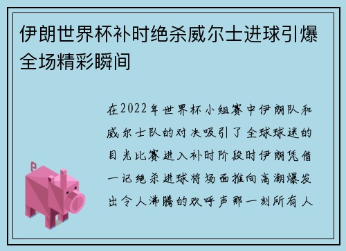 伊朗世界杯补时绝杀威尔士进球引爆全场精彩瞬间