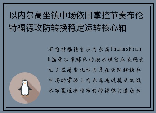 以内尔高坐镇中场依旧掌控节奏布伦特福德攻防转换稳定运转核心轴
