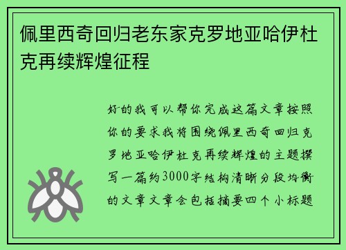 佩里西奇回归老东家克罗地亚哈伊杜克再续辉煌征程 佩里西奇回归老东家克罗地亚哈伊杜克再续辉煌征程