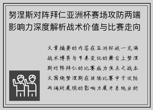 努涅斯对阵拜仁亚洲杯赛场攻防两端影响力深度解析战术价值与比赛走向 努涅斯对阵拜仁亚洲杯赛场攻防两端影响力深度解析战术价值与比赛走向