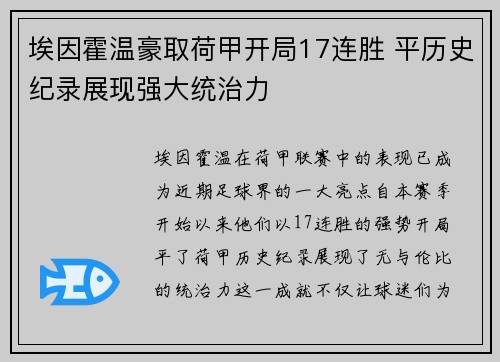 埃因霍温豪取荷甲开局17连胜 平历史纪录展现强大统治力 埃因霍温豪取荷甲开局17连胜 平历史纪录展现强大统治力