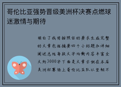 哥伦比亚强势晋级美洲杯决赛点燃球迷激情与期待 哥伦比亚强势晋级美洲杯决赛点燃球迷激情与期待