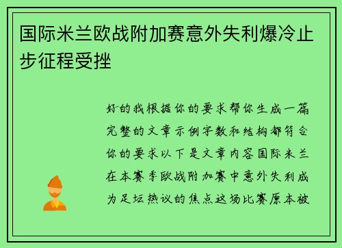 国际米兰欧战附加赛意外失利爆冷止步征程受挫 国际米兰欧战附加赛意外失利爆冷止步征程受挫