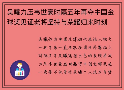 吴曦力压韦世豪时隔五年再夺中国金球奖见证老将坚持与荣耀归来时刻 吴曦力压韦世豪时隔五年再夺中国金球奖见证老将坚持与荣耀归来时刻