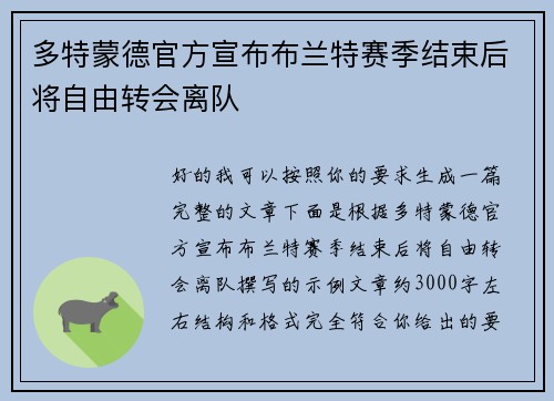 多特蒙德官方宣布布兰特赛季结束后将自由转会离队