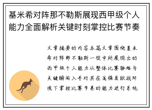 基米希对阵那不勒斯展现西甲级个人能力全面解析关键时刻掌控比赛节奏 基米希对阵那不勒斯展现西甲级个人能力全面解析关键时刻掌控比赛节奏